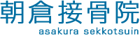 朝倉接骨院Logo